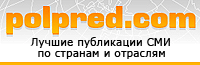 "Polpred.com Обзор СМИ"