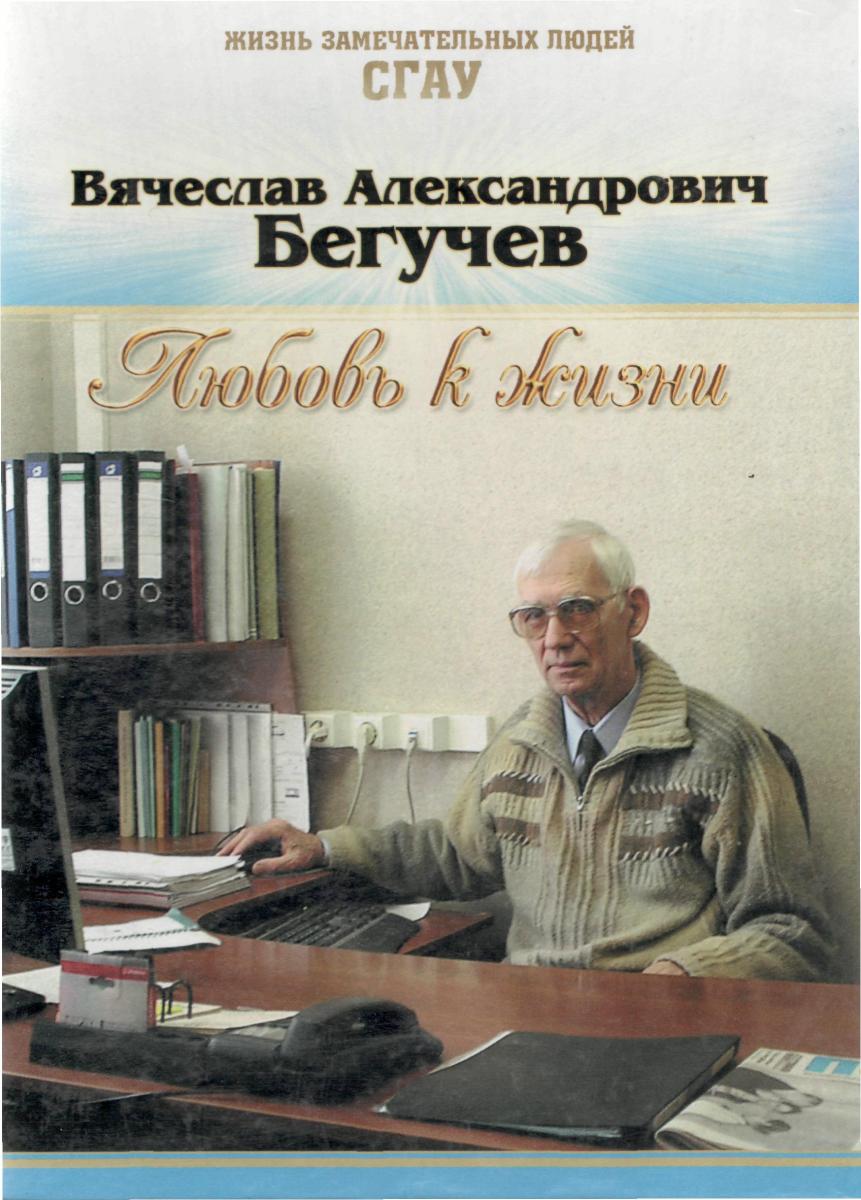 В. А. Бегучев