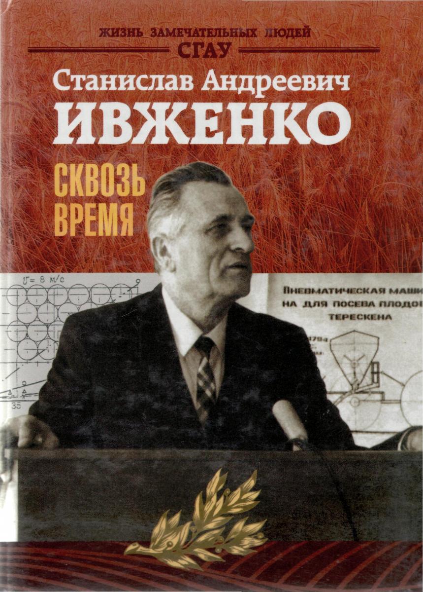 С.А. Ивженко