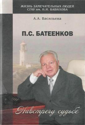 П. С. Батеенков