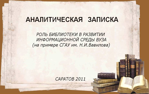 2011 год. Роль библиотеки в развитии информационной среды вуза (на примере СГАУ им. Н. И. Вавилова)