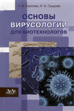 Вирусология и биотехнология